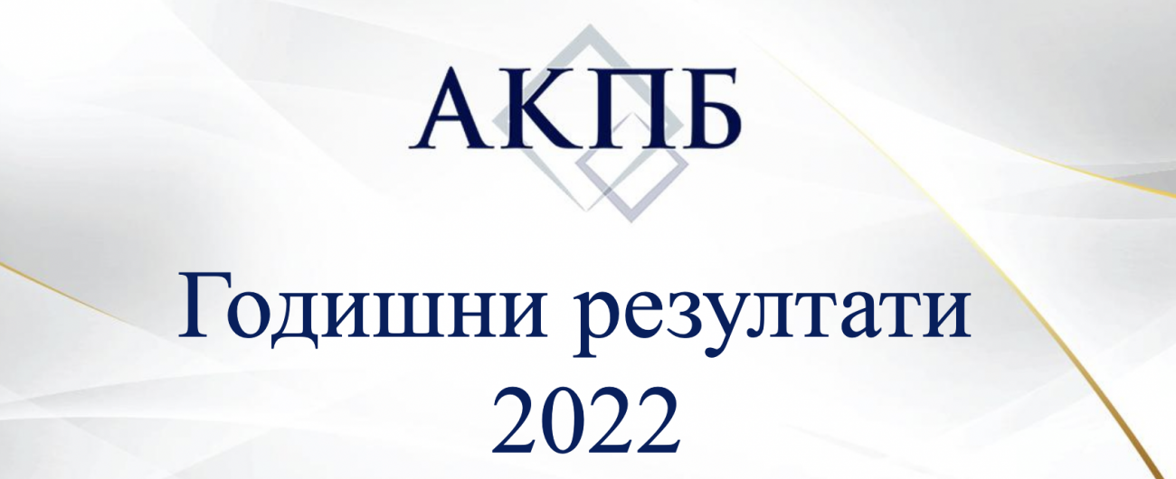 АКПБ Годишни резултати 2022