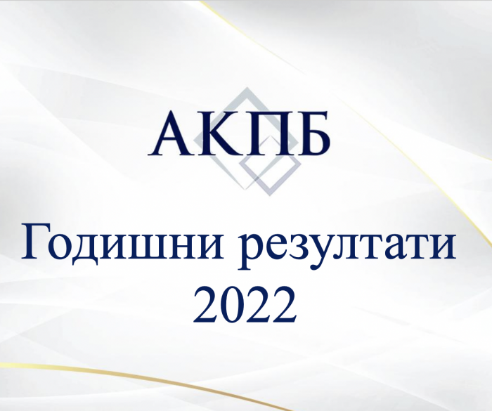 АКПБ Годишни резултати 2022