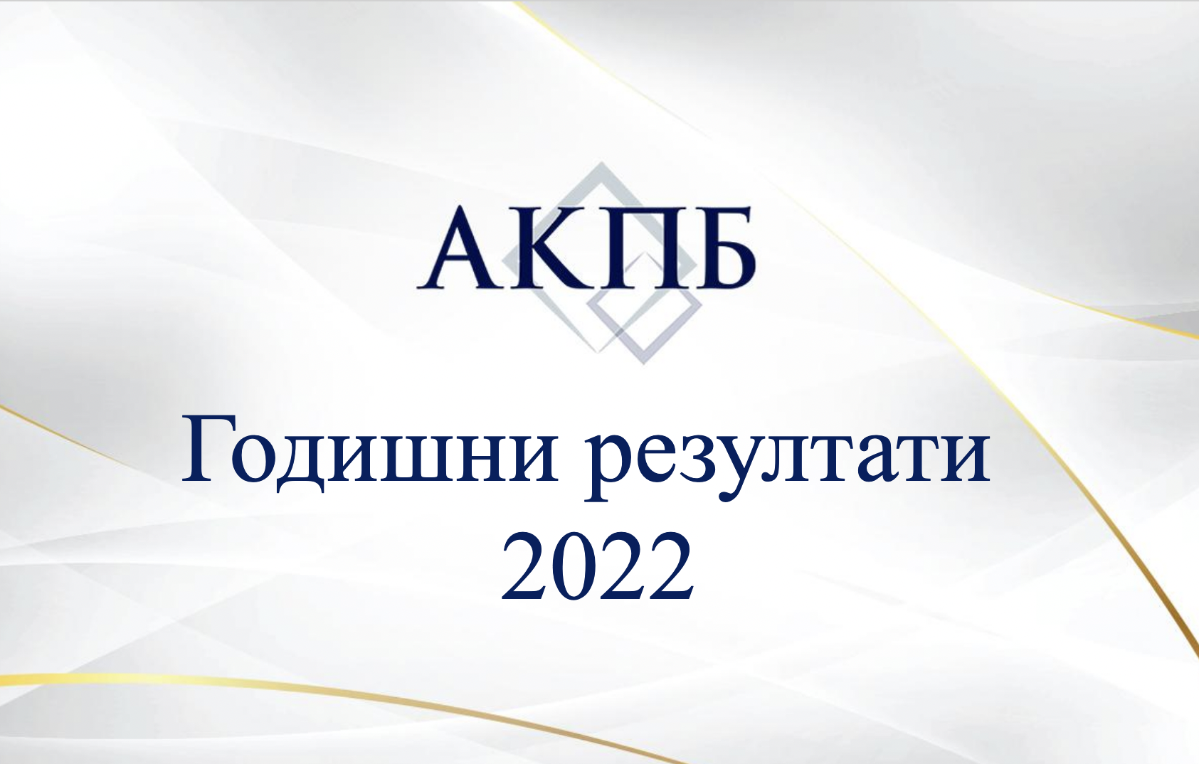 Годишни резултати на АКПБ за 2022 година - АКПБ - Асоциация на ...