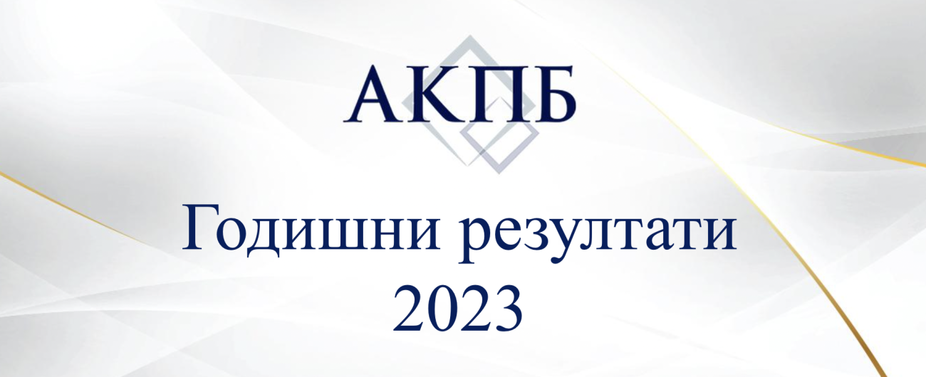 АКПБ Годишни резултати 2023