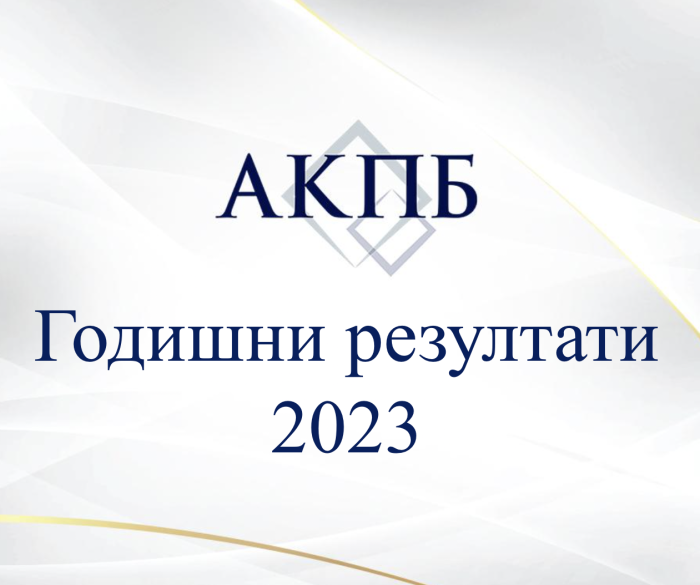 АКПБ Годишни резултати 2023