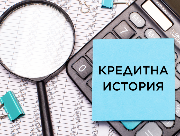 кредитна история